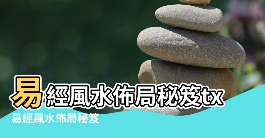 【易經風水佈局txt下載】易經風水佈局秘笈txt下載 |易經風水佈局秘笈 |易經及風水電子書的下載地址 |