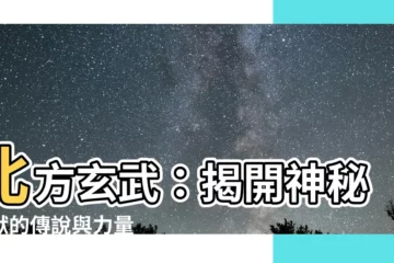 【北方玄武】北方玄武：揭開神秘神獸的傳説與力量