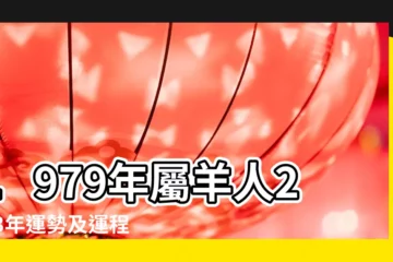 【79年女羊今年的運氣】1979年屬羊人2023年運勢及運程 |1979年屬羊人2023年運勢及運程79年44歲生肖 |1979年屬羊女性2023年運勢及運程詳解79年出生 |