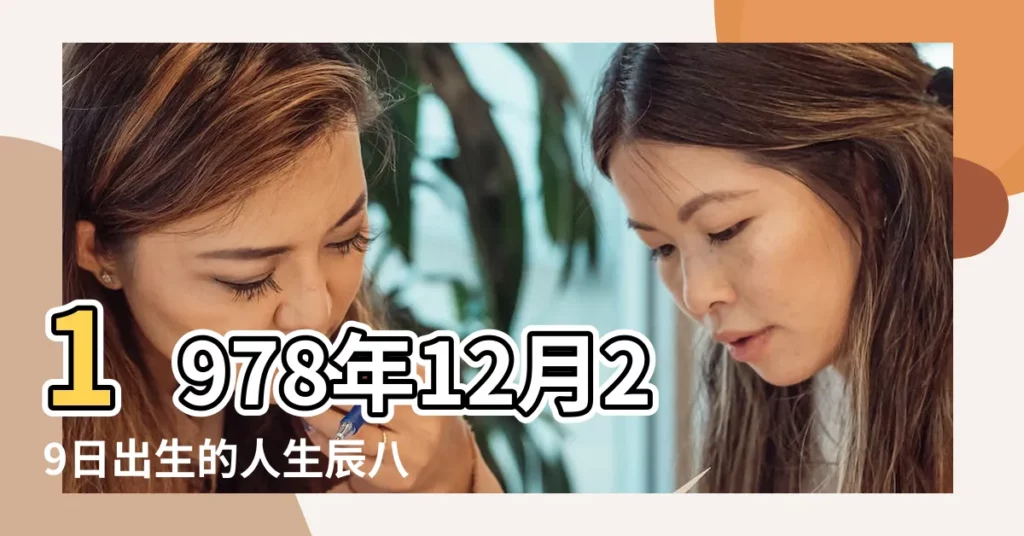 1978年12月29日出生的人生辰八字測算 |是什麼命 |1978年12月29日出生的人的性格命運 |【1978年12月29日八字】