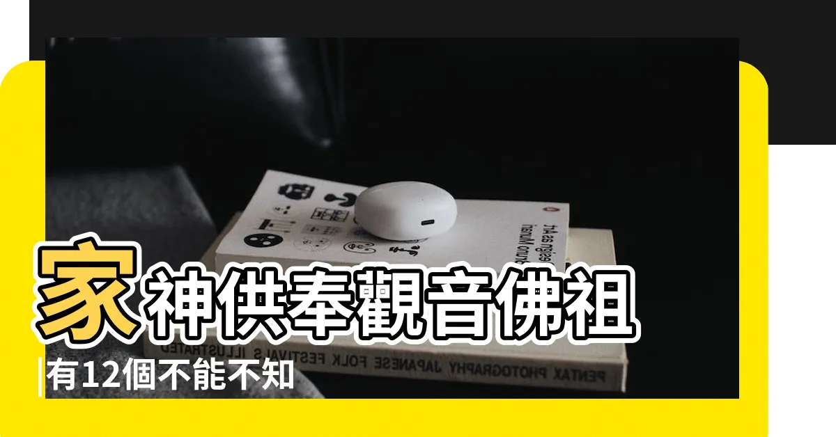 【觀音彩禁忌】家神供奉觀音佛祖 |有12個不能不知道的擺放禁忌 |