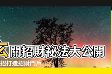 【門口招財】玄關招財秘法大公開！5招打造招財門户，財富滾滾來！