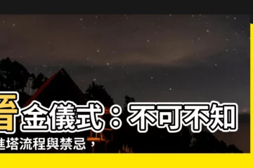 【進金儀式】晉金儀式：不可不知的進塔流程與禁忌，讓逝者安心入厝