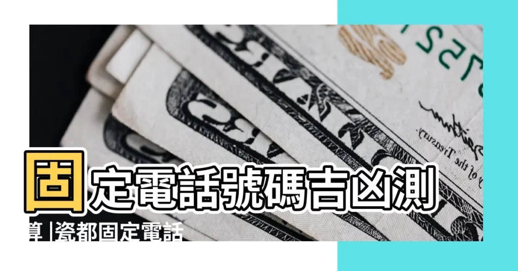 固定電話號碼吉凶測算 |瓷都固定電話測吉凶查詢電話號吉凶準確嗎 |手機號碼吉凶測算 |【瓷都固話號碼吉凶查詢】