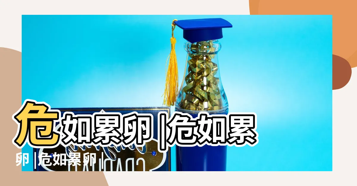 【危如累卵 意思】危如累卵 |危如累卵 |危如累卵 |