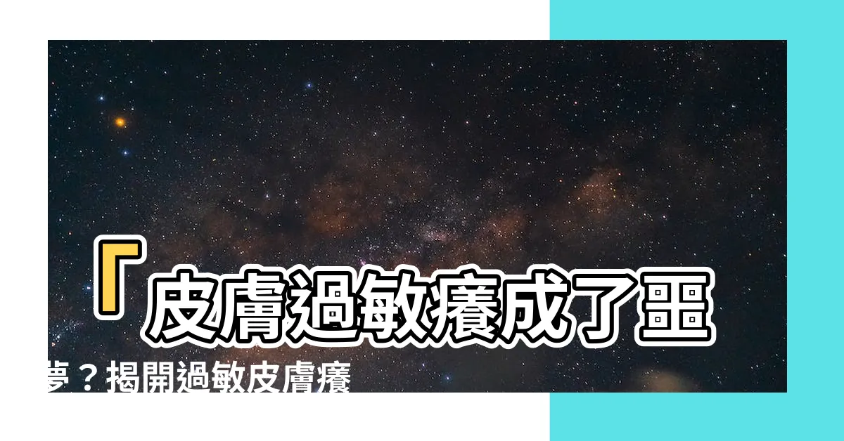 【過敏皮膚癢】「皮膚過敏癢成了噩夢？揭開過敏皮膚癢背後的7大原因」