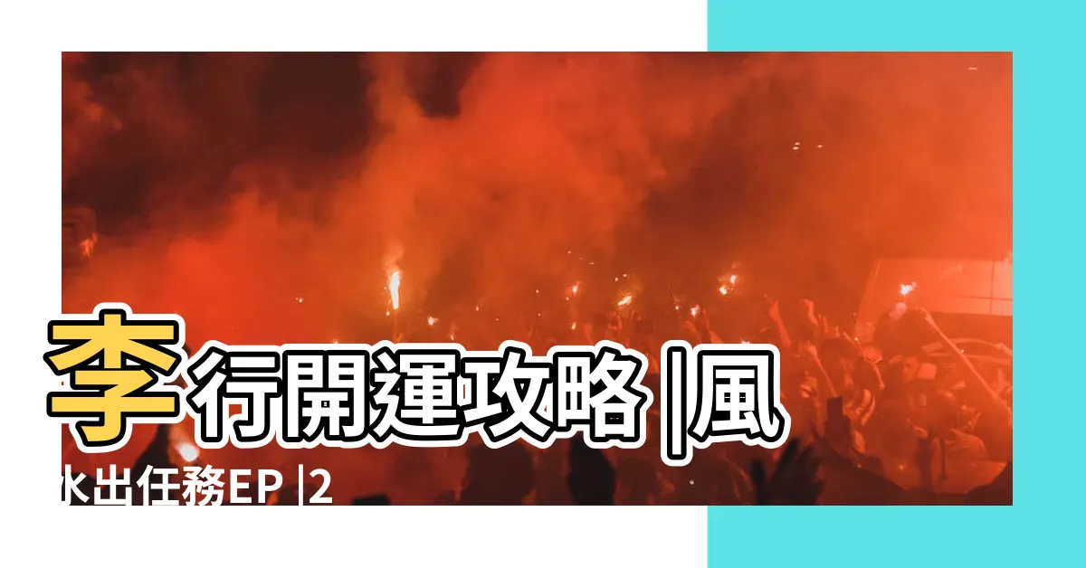 【李行老師】李行開運攻略 |風水出任務EP |2024年魚缸放錯位置會破財嗎 |