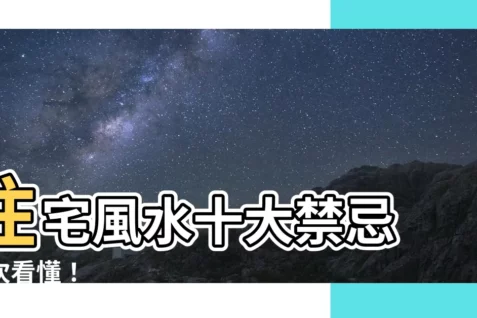 【前有照 後有靠】住宅風水十大禁忌 一次看懂！