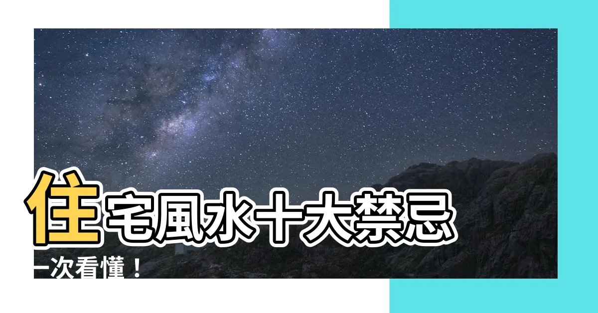 【前有照 後有靠】住宅風水十大禁忌 一次看懂!