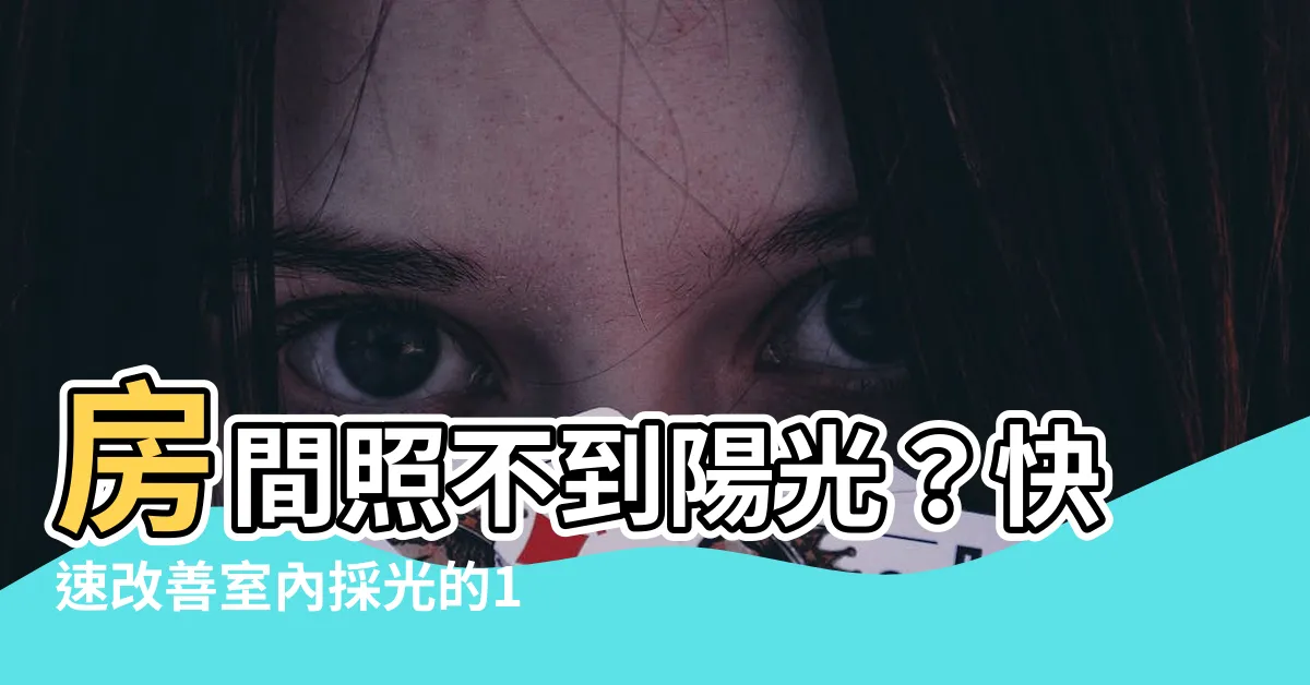 【房間照不到陽光改善】房間照不到陽光？快速改善室內採光的10個小技巧！