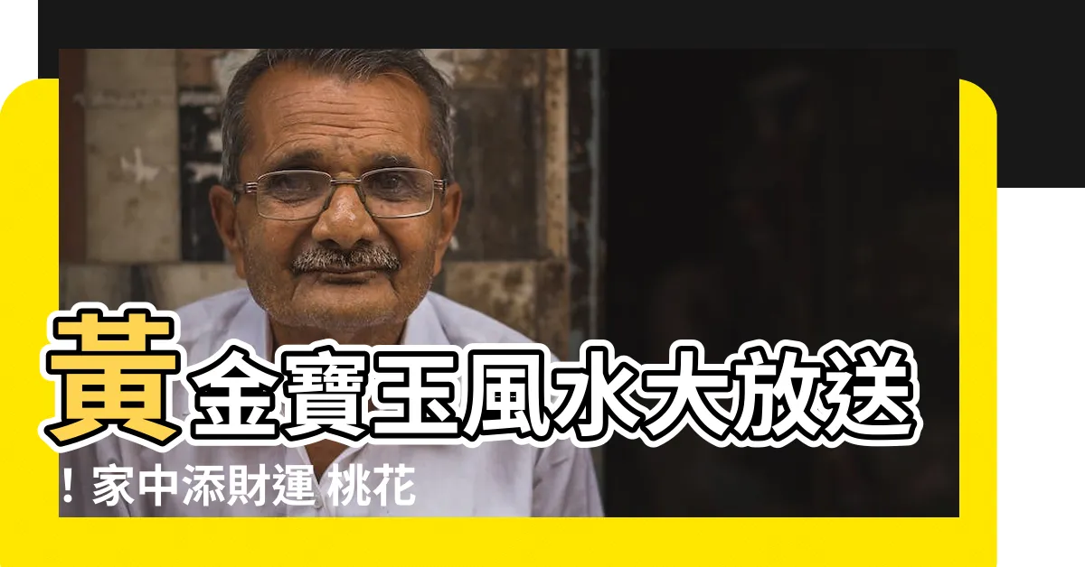 【黃金寶玉風水】黃金寶玉風水大放送！家中添財運 桃花靠植物！