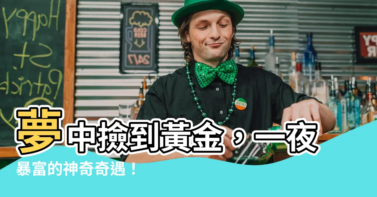 【夢到撿到黃金】夢中撿到黃金，一夜暴富的神奇奇遇！