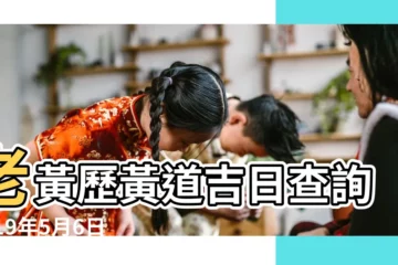 【2019年5月6日黃】老黃歷黃道吉日查詢2019年5月6日 |02日星期一牡牛座 |公元2019年05月06日農曆04月 |