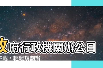 【辦公室行事曆】政府行政機關辦公日曆下載，輕鬆規劃辦公日程！
