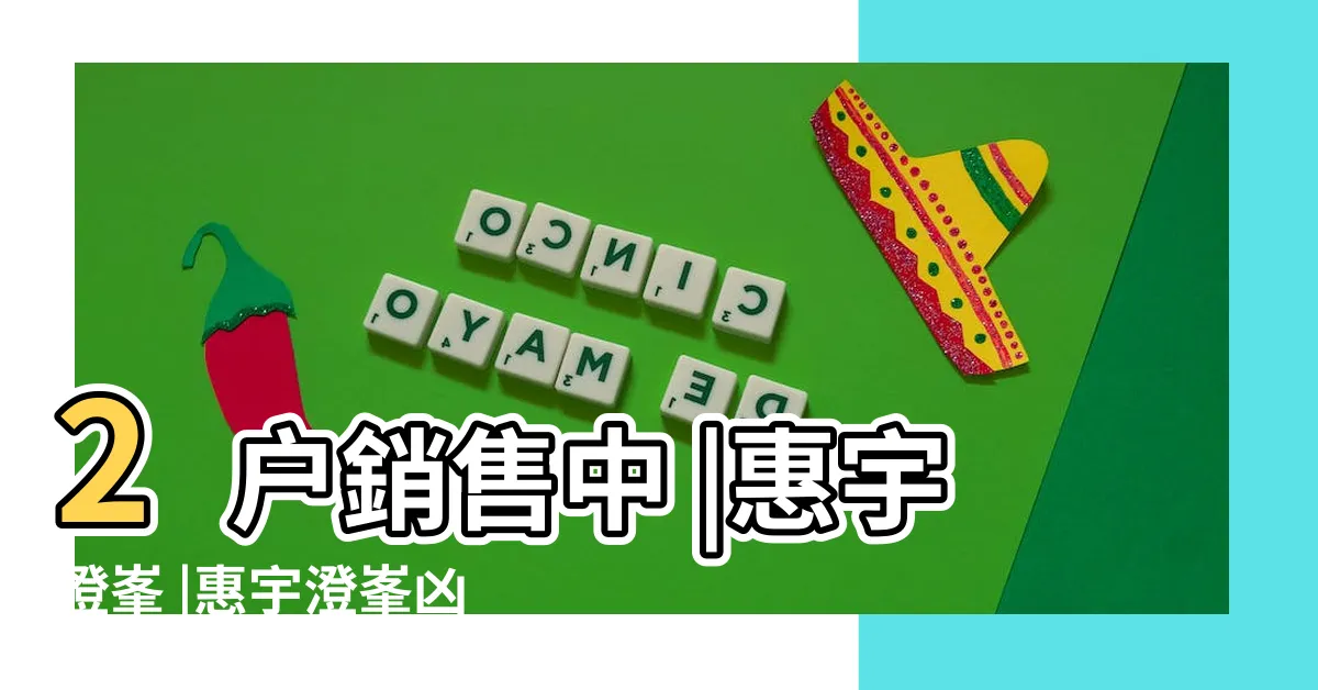 【惠宇澄峯凶宅】2户銷售中 |惠宇澄峯 |惠宇澄峯凶宅 |