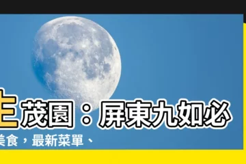 【生茂園】生茂園：屏東九如必吃美食，最新菜單、好評如潮