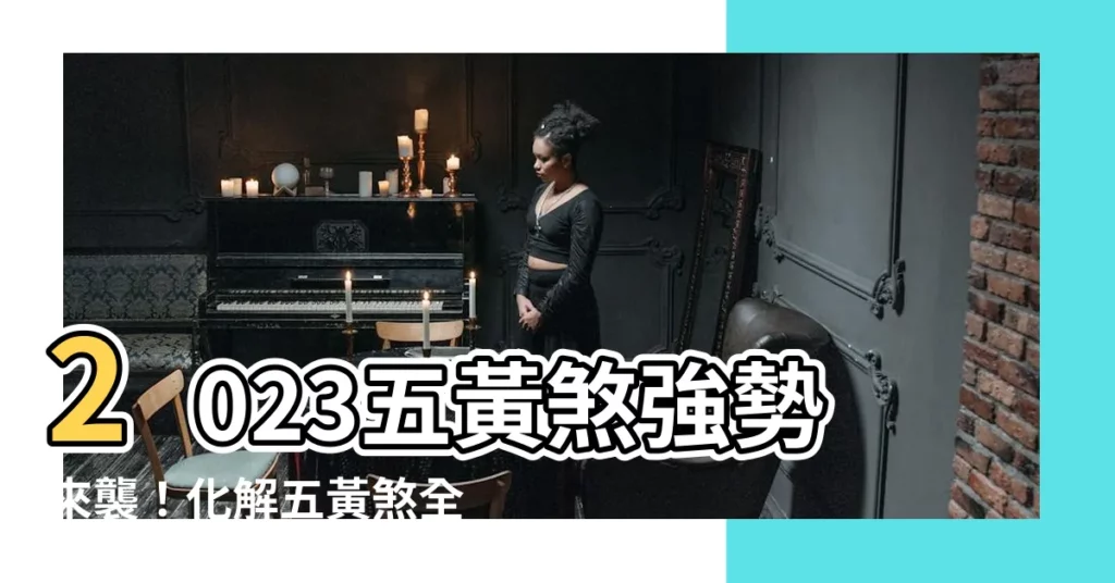 【五黃煞化解2023】2023五黃煞強勢來襲！化解五黃煞全攻略，增強運勢扭轉乾坤