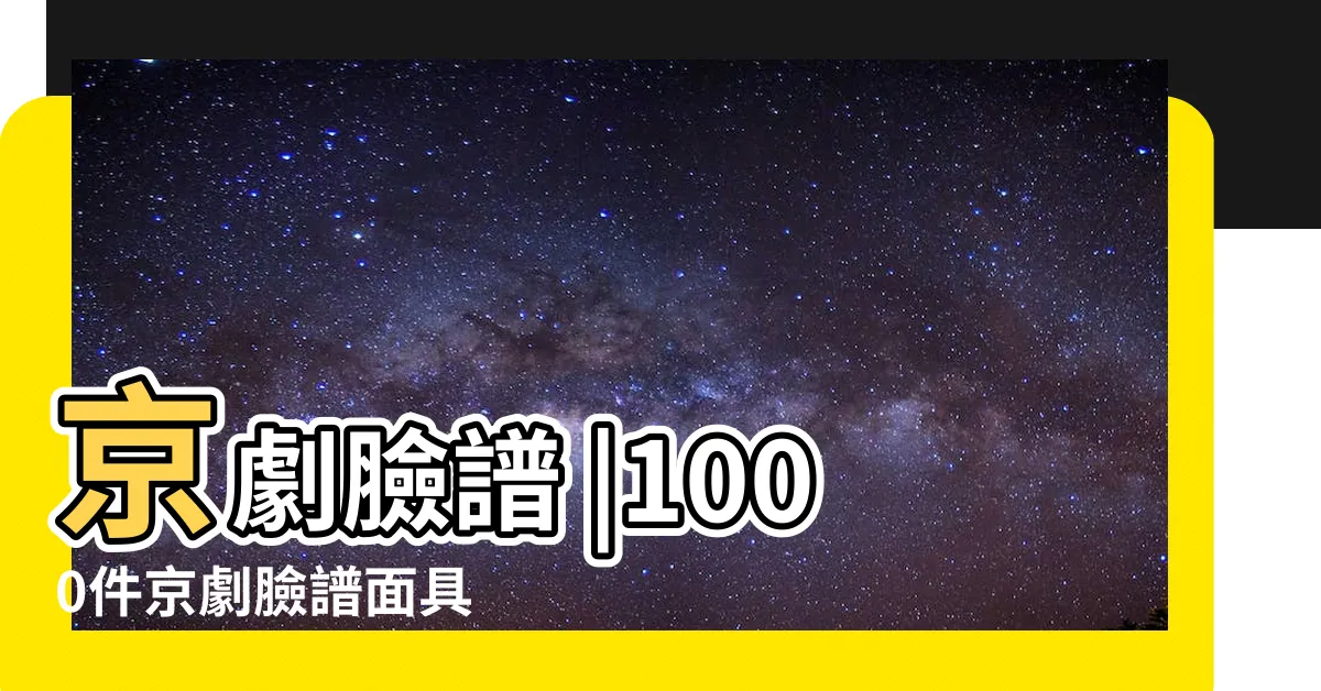 【京劇面具】京劇臉譜 |1000件京劇臉譜面具 |京劇臉譜 |