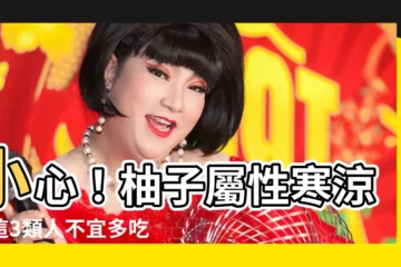 【柚子 屬性】小心！柚子屬性寒涼，這3類人不宜多吃