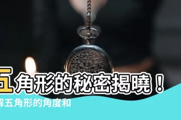 【5角形 角度】五角形的秘密揭曉！瞭解五角形的角度和奇特之處
