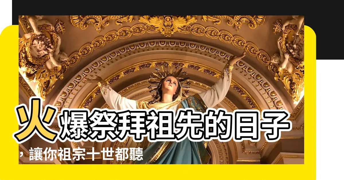 【拜祖先的日子】火爆祭拜祖先的日子，讓你祖宗十世都聽見你的祈求！