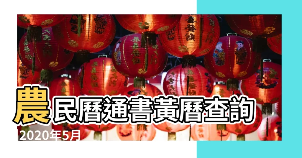 農民曆通書黃曆查詢 |2020年5月20日黃曆查詢 |老黃歷黃道吉日查詢2020年5月20日 |【2020年5月20黃曆】