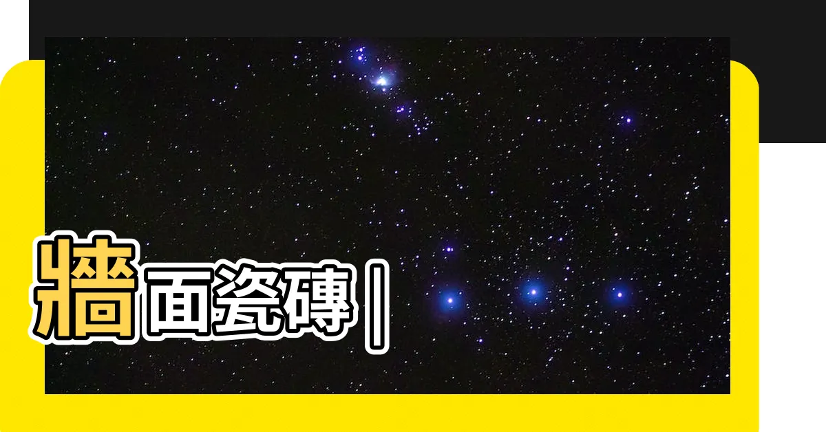 【瓷磚牆】牆面瓷磚 |