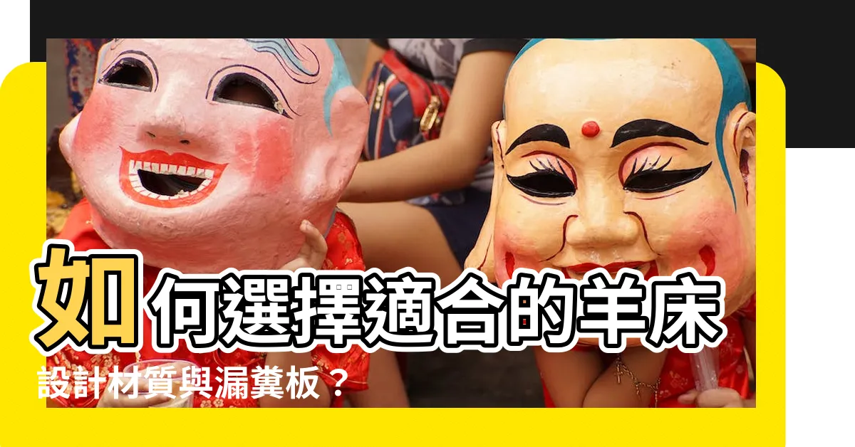 【羊牀】如何選擇適合的羊牀設計材質與漏糞板？
