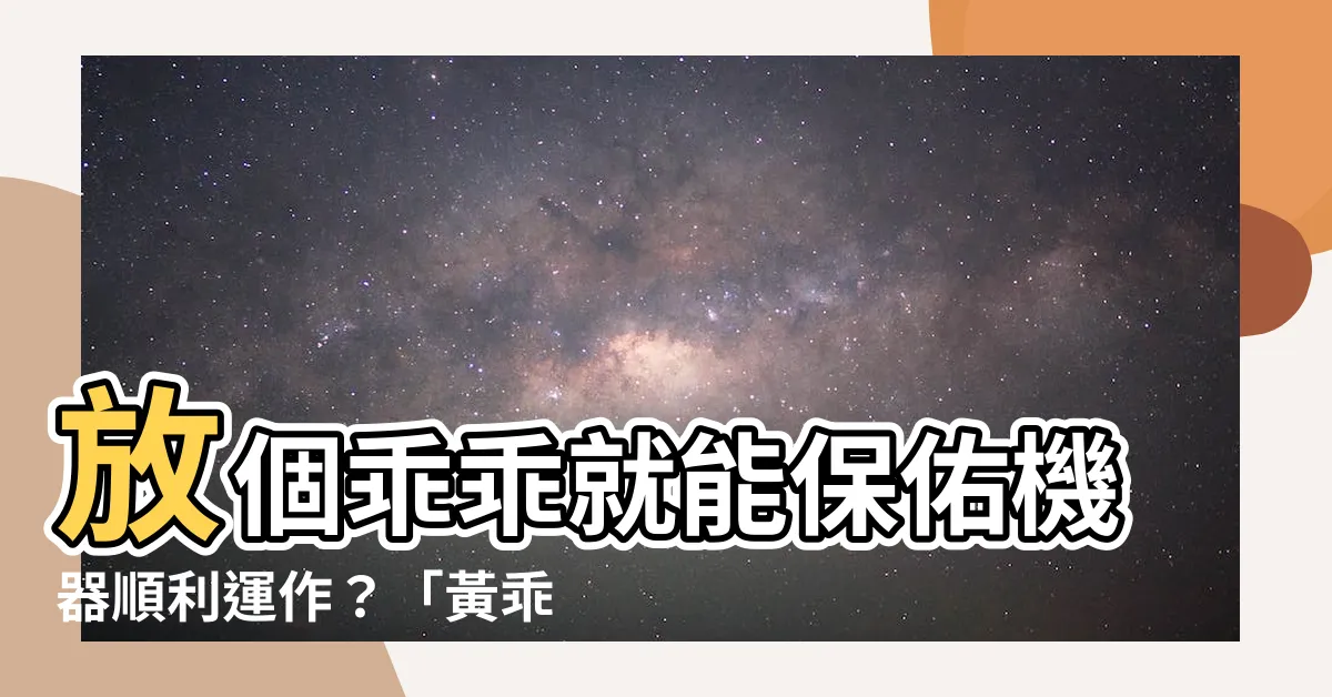 【放乖乖】放個乖乖就能保佑機器順利運作？「黃乖乖」千萬...