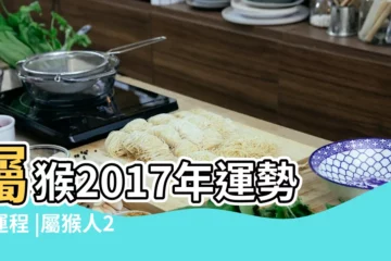 【屬猴2017年3月12號運勢如何】屬猴2017年運勢及運程 |屬猴人2017年3月份運勢 |屬猴2017年運勢及運程 |