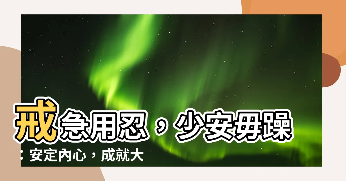 【少安毋躁】戒急用忍，少安毋躁：安定內心，成就大事！