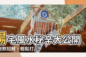 【陽宅風水】陽宅風水秘辛大公開！避煞招財，輕鬆打造聚財好宅