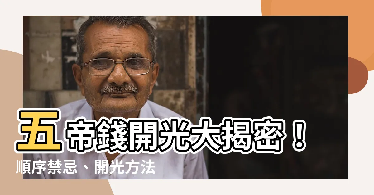【五帝錢開光方法】五帝錢開光大揭密！順序禁忌、開光方法、功效一次解惑！