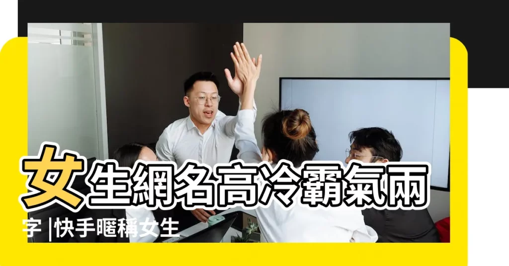 女生網名高冷霸氣兩字 |快手暱稱女生簡短好聽 |快手女生霸氣高冷網名推薦高冷女神範暱稱ID分享 |【快手高冷兩字網名女生】