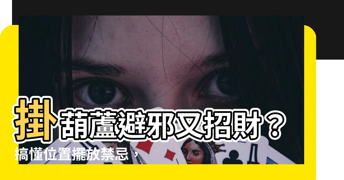 【掛葫蘆】掛葫蘆避邪又招財？搞懂位置擺放禁忌，讓你事事順利好運來！