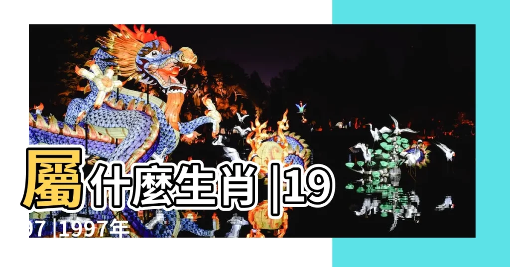 屬什麼生肖 |1997 |1997年農曆國曆對照表 |【1997年臘月16日農曆】