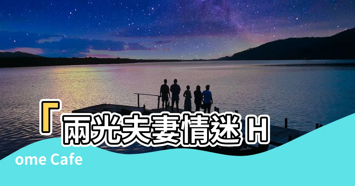 【兩光夫妻】「兩光夫妻情迷 Home Cafe 咖啡+」