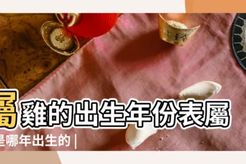 【雞年五月初六酉時】屬雞的出生年份表屬雞是哪年出生的 |屬雞的幾月出生 |幾點出生以及他們的性格是怎麼樣 |