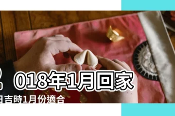 【2018年1月回家黃道吉日】2018年1月回家吉日吉時1月份適合回家的黃道吉日 |高端極品外圍少婦上海 |微信838470692 |