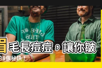 【眉毛長痘痘怎麼消】眉毛長痘痘，讓你皺眉的8個秘訣！