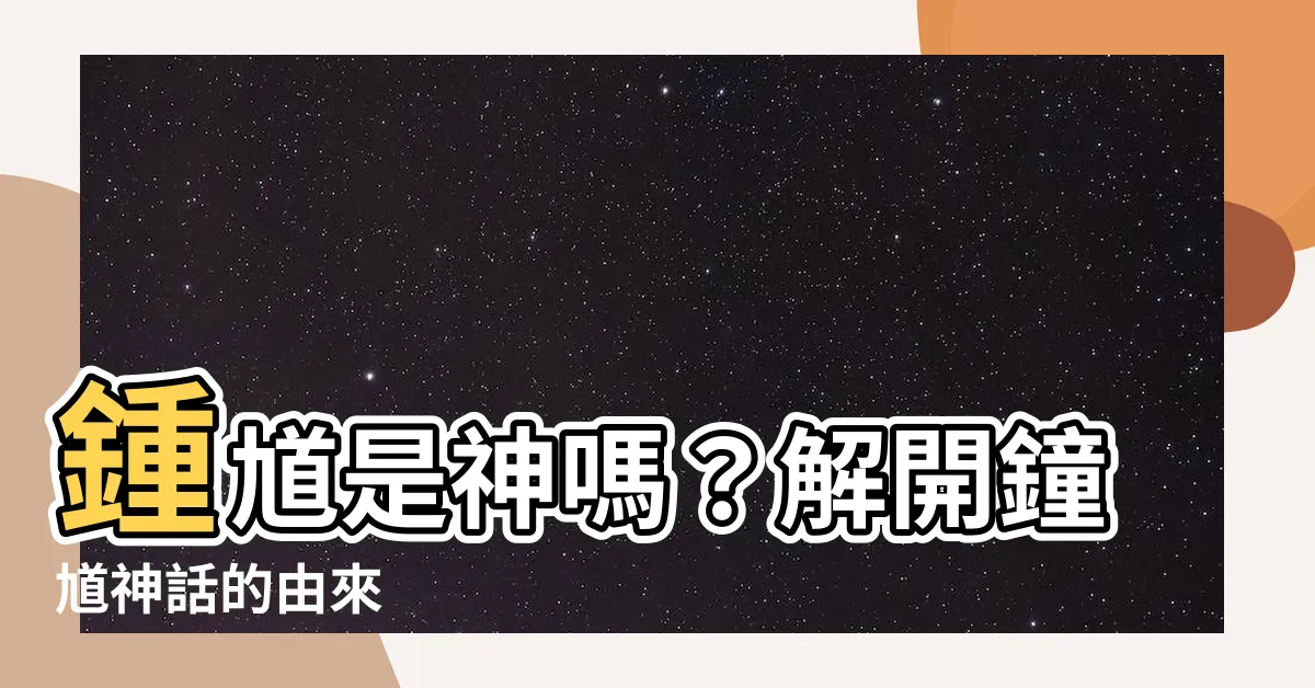 【鍾馗是神嗎】鍾馗是神嗎？解開鐘馗神話的由來