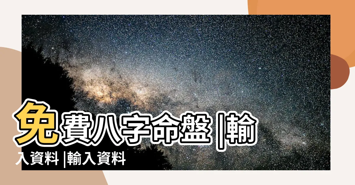 【查命盤】免費八字命盤 |輸入資料 |輸入資料 |