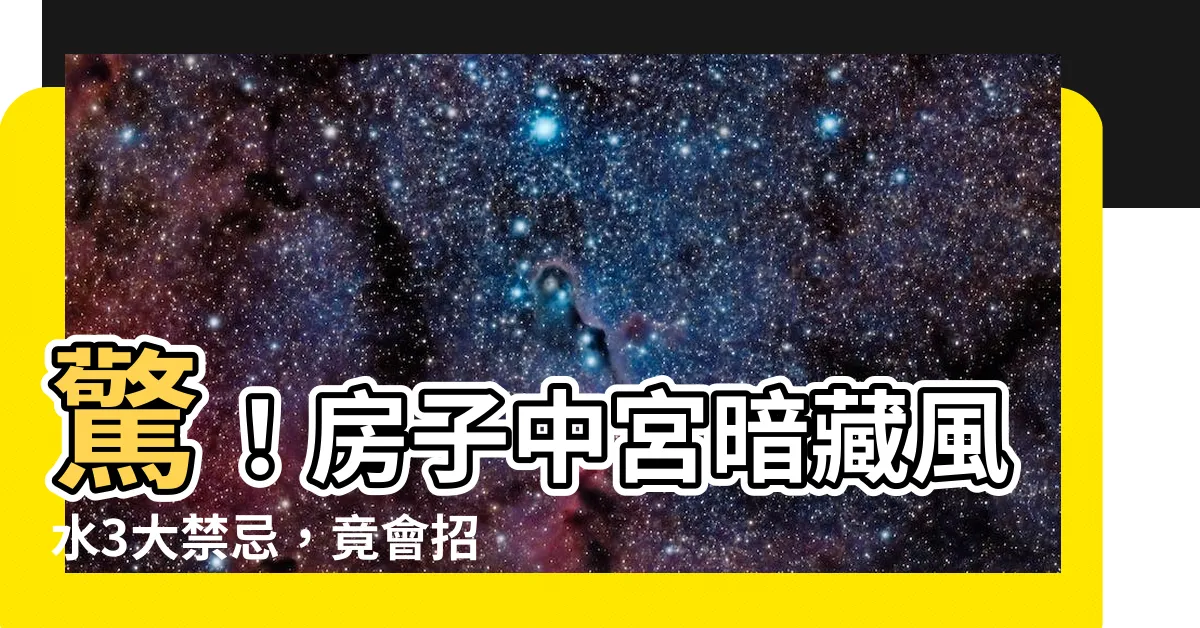 【房子中宮】驚！房子中宮暗藏風水3大禁忌，竟會招來厄運