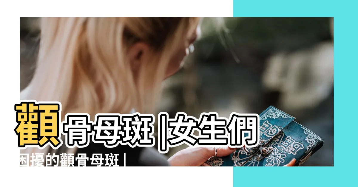 【顴骨長斑】顴骨母斑 |女生們困擾的顴骨母斑 |不要再長了阿 |
