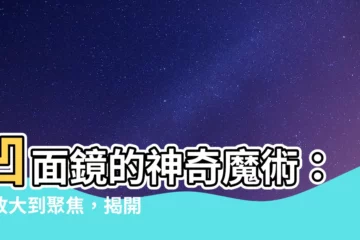 【凹鏡】凹面鏡的神奇魔術：從放大到聚焦，揭開光學的秘密