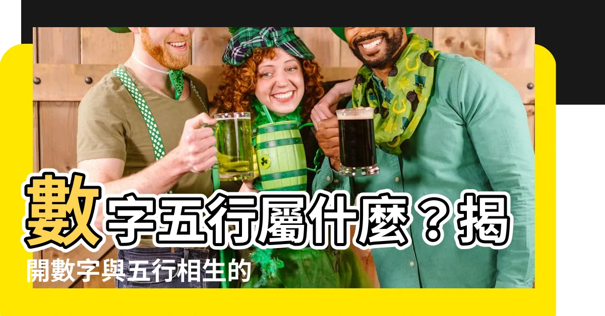 【數字五行屬什麼】數字五行屬什麼？揭開數字與五行相生的神秘關係