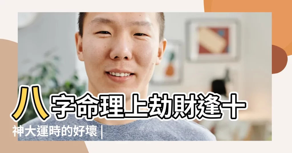 八字命理上劫財逢十神大運時的好壞 |八字詳解劫財現於四柱對日主的影響 |八字命理上劫財逢十神大運時的好壞 |【日柱劫財 什麼大運好】