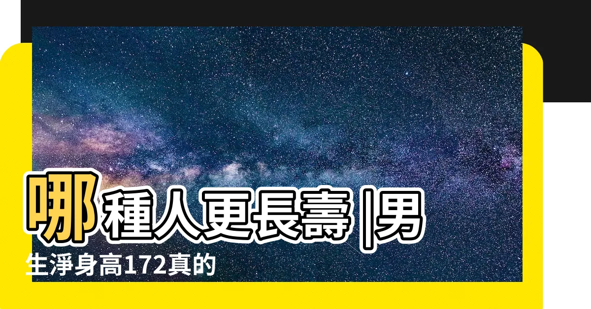 【高 矮】哪種人更長壽 |男生淨身高172真的矮嗎 |個子高VS個子矮 |