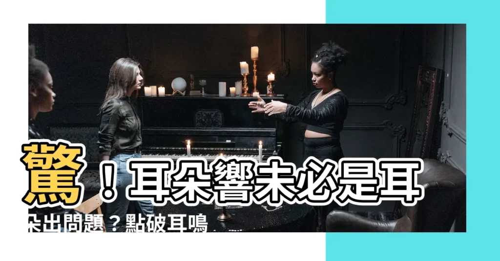 【耳鳴解決方法】驚！耳朵響未必是耳朵出問題？點破耳鳴成因及必知解決方法