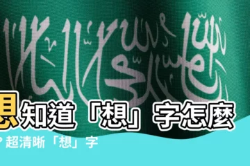 【想 筆劃】想知道「想」字怎麼寫？超清晰「想」字筆劃、筆順解説就在這！